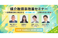 じげんが運営する、不動産売却の一括査定サービス『イエイ』が、不動産会社に向けた「媒介取得率改善セミナー」を開催