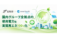 じげん、国内グループ全拠点の使用電力を実質再エネ100％化
