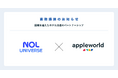 アップルワールド、月間1,800万人以上が利用するOTAサイト「NOL」を運営するNOL Universeと業務提携を開始
