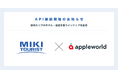 旅行会社向けホテル手配サイト「APPLE WORLD」、欧州手配の老舗「ミキ・ツーリスト」とのAPI接続を開始