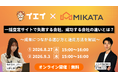 じげんが運営する、不動産売却の一括査定サービス『イエイ』が、 ミカタ株式会社と「一括査定サイトの選び方と成果向上を支援するセミナー」を共同開催