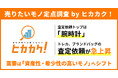 【売りたいモノ定点調査 by ヒカカク！】2026年上半期査定ランキング発表！リユース需要は「処分」から「資産化」へ！