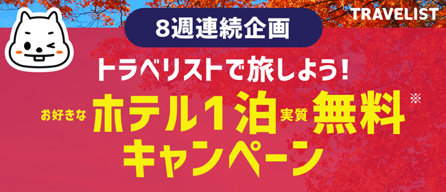 格安航空券 Lccの簡単比較 予約サイト Travelist 8週連続で Gotoトラベルキャンペーンとも併用可能な トラべリストで旅しよう お好きな ホテル1泊実質無料キャンペーン 開催中 株式会社じげんのプレスリリース