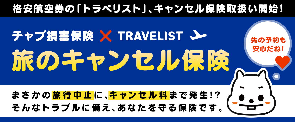 格安航空券・Lccの簡単比較・予約サイト「Travelist」Lccを含む国内航空券 で、「旅のキャンセル保険」の販売を開始｜株式会社じげんのプレスリリース