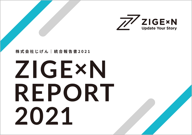 じげんグループ初となる統合報告書 Zigexn Report 21 発表のお知らせ 株式会社じげんのプレスリリース