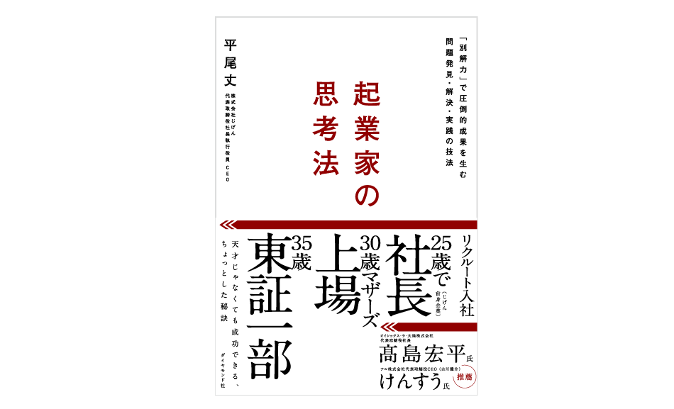 じげん創業15周年を機に 代表平尾丈が初めてのビジネス著書を出版 別解力 で圧倒的成果を生む問題発見 解決 実践の技法をまとめた 起業家の 思考法 株式会社じげんのプレスリリース