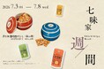 京都・清水寺参道の七味家本舗が、年に一度の「七味家週間」を開催