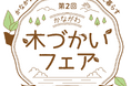 神奈川県主催 昨年に引き続き2回目の大型木育ファミリーイベント「未就学児と小学生のファミリーが神奈川県産材について楽しく学べる」
