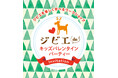 初のジビエを楽しく学ぶ本格的ファミリーイベント!