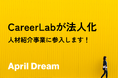 【法人設立】キャリアコミュニティCareerLabが人材紹介事業に参入します!