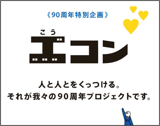 世の中のあらゆるものをくっつけて90年 もっとたくさんのモノを