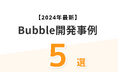 【2週間で開発した事例も】ノーコードBubbleの開発事例5つを厳選して紹介