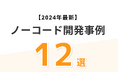 【開発コストを50%削減】ノーコード開発事例12つを厳選して紹介