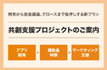 【0→100まで支援】補助金申請からアプリ開発・保守運用、マーケティングまで一括で支援する「共創支援プロジェクト」を開始。