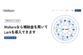 【Lark導入×補助金】株式会社Walkersが「補助金によってコストを2/3に抑えるLark導入支援」を提供開始。