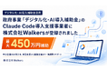政府認定の“Claude Code導入支援事業者”に株式会社Walkersが登録されました【最大450万円補助】