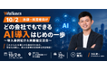 【参加無料】中小企業の経営者向け無料セミナー「どの会社でもできる『AI導入』はじめの一歩」を10月2日に池袋で開催
