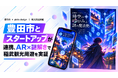 豊田市とスタートアップが連携、AR×謎解きで稲武観光周遊を実証