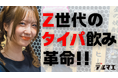 飲み放題の概念を覆す!Z世代のための“タイパ居酒屋”が2月26日下北沢にOPEN!