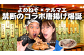 【タイパ重視Z世代】「嫁の寝相が悪すぎる」夫婦×銭湯風居酒屋テルマエで限定コラボ唐揚げの販売開始!