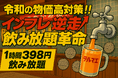 飲み放題1時間398円⁉ インフレ逆走の“蛇口居酒屋テルマエ”が兵庫県神戸市三宮に6/21初上陸!!