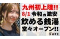 【九州初上陸】令和の激安 “飲める銭湯”が福岡県 天神大名に堂々オープン!