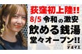 【荻窪初上陸】8/5 令和の激安 “飲める銭湯”が東京都杉並区荻窪駅に堂々オープン!