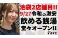 【格安居酒屋の革命児】9/27 令和の激安 “飲める銭湯”が東京都豊島区池袋駅東口に堂々オープン!