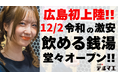 【広島県初上陸】12/2 令和の激安 “飲める銭湯”が広島県 紙屋町に堂々オープン！