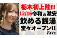 【栃木県初上陸】12/16 令和の激安 “飲める銭湯”が栃木県宇都宮市オリオン通りに堂々オープン！