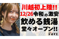 【川越初上陸】12/26 ”銭湯ではなく酒に浸かる”飲める銭湯が埼玉県川越市に堂々オープン！