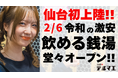 【仙台初上陸】2/6 ”銭湯ではなく酒に浸かる”飲める銭湯居酒屋が仙台市国分町に堂々オープン！― 原価率95％の衝撃フードを提供 ―