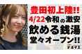【豊田初上陸】4/22 ”銭湯ではなく酒に浸かる”飲める銭湯居酒屋が愛知県 豊田市駅前に堂々オープン！― 原価率95％の衝撃フードを提供 ―