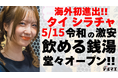 【海外初進出】5/15 ”銭湯ではなく酒に浸かる”飲める銭湯居酒屋がタイ・シラチャに堂々オープン！― 日本で爆発的人気の「蛇口からお酒」がついに世界へ ―