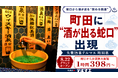 【町田駅前に“酒が出る蛇口”出現】飲み放題1時間398円～、料理35円～。“飲める銭湯”「大衆酒泉テルマエ町田泉」が8月22日グランドオープン！