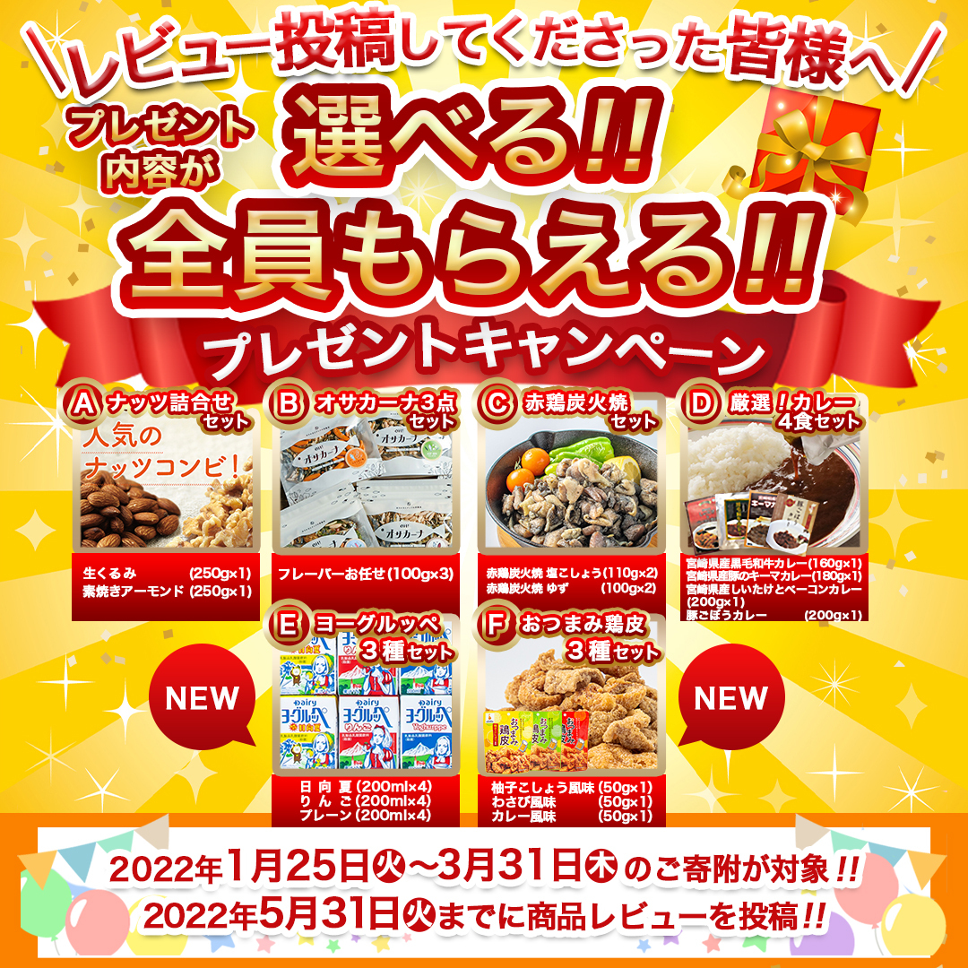 締切間近 条件クリアで全員もらえる 選べる 楽天レビュー投稿プレゼントキャンペーン開催中 都城市ふるさと納税振興協議会のプレスリリース