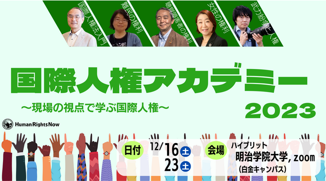 セミナー開催】国際人権アカデミー2023～現場の視点で学ぶ国際人権