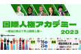 【セミナー開催】国際人権アカデミー2023~現場の視点で学ぶ国際人権~