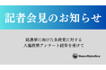 記者会見のご案内「総選挙に向けた各政党に対する人権政策アンケート結果を受けて」2024年10月22日(火)