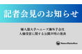 【12/20(金)記者会見のお知らせ】婦人服大手ハニーズ海外子会社の人権侵害に関する公開声明