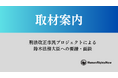 【1/10(金) 取材案内】刑法改正市民プロジェクトによる鈴木法務大臣への要請・面談の件