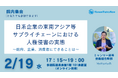 【2/19(水)院内集会】日系企業の東南アジア等サプライチェーンにおける人権侵害の実態 ~政府、企業、消費者にできることは~