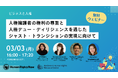 【3/3(月)イベント】「人権擁護者の権利の尊重と人権デュー・ディリジェンスを通じた ジャスト・トランジションの実現に向けて」