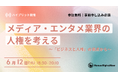 【6/12(木)イベント】メディア・エンタメ業界の人権を考える ~「ビジネスと人権」の視点から~