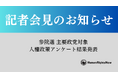 【7/14(月)記者会見のご案内】参院選に向けた各政党の人権政策アンケート結果を受けて