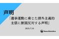 【声明】選挙運動に乗じた排外主義的主張に断固反対する声明
