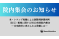 【10/9(木)院内集会】米・トランプ政権によるICC制裁に関するNGO共同院内集会 ―日本政府に求められる役割とは―