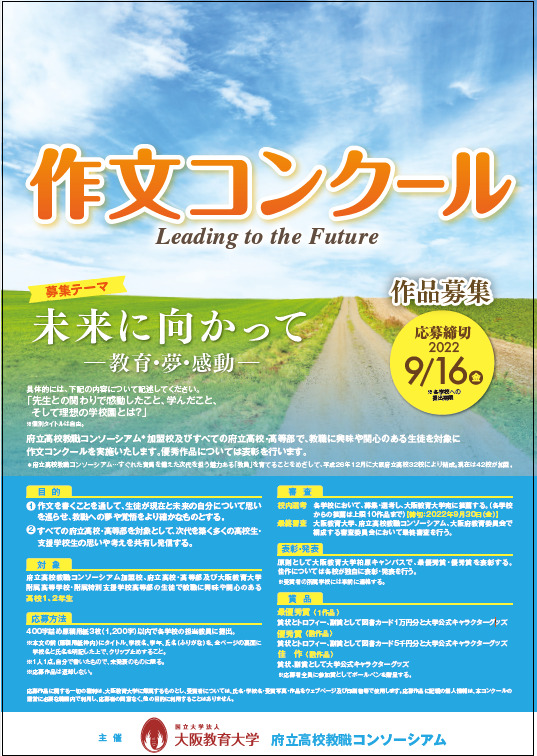 教師をめざす高校生の思いを発信 作文コンクール募集開始 国立大学法人大阪教育大学のプレスリリース