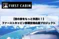 那覇空港直結ホテル「ファーストキャビン那覇空港」がクラウドファンディング開始！
