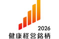 「健康経営銘柄2026」に選定
